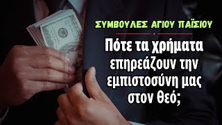 Άγιος Παΐσιος: «Πότε τα Χρήματα Επηρεάζουν την Εμπιστοσύνη μας στον Θεό;»