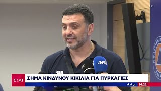 Σε ύψιστο συναγερμό οι Αρχές για τον κίνδυνο πυρκαγιών, λόγω δυσμενών συνθηκών-Η πρόγνωση του καιρού Ελληνική - SKAI.gr