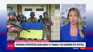 Ουκρανοί κατέλαβαν γραφεία της Gazprom  - Μεγάλες «αντιτρομοκρατικές επιχειρήσεις» ξεκινά η Ρωσία Ελληνική - SKAI.gr