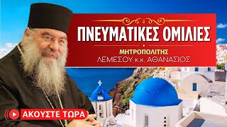 🔴 Πνευματικές Ομιλίες με τον Μητρ. Λεμεσού κ.κ. Αθανάσιο [ ▶ Live Streaming ]