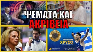 Διαλύεται το κυβερνητικό αφήγημα για την ακρίβεια - Αντιδράσεις για την Βόζεμπεργκ