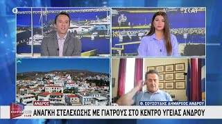 Άνδρος: Τι γίνεται με την ιατρική στελέχωση του νησιού, εν μέσω κορύφωσης της τουριστικής περιόδου Ελληνική - SKAI.gr