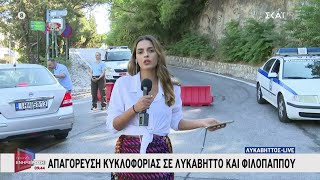 Απαγόρευση κυκλοφορίας σε Φιλοπάππου και Λυκαβηττό, λόγω του υψηλού κινδύνου πυρκαγιάς | 11/08/2024 Ελληνική - SKAI.gr