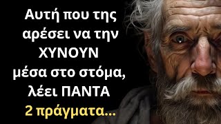 ΠΟΛΥ ΨΑΓΜΕΝΑ και Έξυπνα Λόγια για την Γυναίκα και τη Ζωή που πρέπει ΟΠΩΣΔΗΠΟΤΕ να ακούσεις!