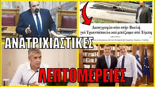 ΣΥΓΚΑΛΥΨΗ και ΚΟΥΚΟΥΛΩΜΑ του Αιώνα! Ανατριχιαστικές λεπτομέρειες από την δικογραφία για τα Τέμπη