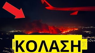 Τρομαχτικές εικόνες στην Αττική απο την φωτιά Ελληνική - Mr Xristos