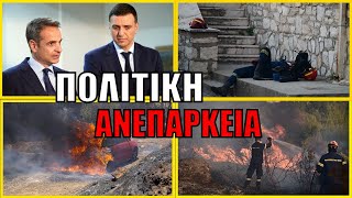 AΠΟΛΥΤΗ ΑΝΕΠΑΡΚΕΙΑ! Για μία ακόμη φορά επί Μητσοτάκη καίγεται η Αττική