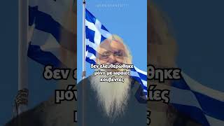 Έχουμε κάνει την Πατρίδα μας παλιόψαθα... #shorts #ΑνανίαςΚουστένης