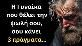 ΠΟΛΥ ΣΠΑΝΙΑ και Σοφά Λόγια για την Γυναίκα και τη Ζωή που ΣΙΓΟΥΡΑ θα σου τραντάξουν το μυαλό!