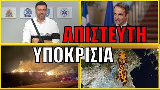 ΔΙΑΛΥΜΕΝΟ ΚΡΑΤΟΣ! Εγκληματικές ευθύνες για την Αττική - Ρεκόρ αδιαφορίας για την φωτιά στις Σέρρες