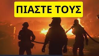 Κυνήγησαν τους εμπρηστές στην Φωτιά στην Γλυφάδα Ελληνική - Mr Xristos