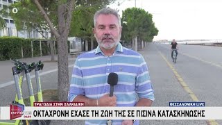 66bc5bd8b3e0f Ελληνική Τραγωδία στη Χαλκιδική: Οκτάχρονη έχασε τη ζωή της σε πισίνα κατασκήνωσης | Πρωινή Ενημέρωση Ελληνική - SKAI.gr https://eliniki.gr/video/%ce%ac%ce%bd%ce%b9%cf%83%ce%b7-%ce%b7-%ce%bc%ce%ac%cf%87%ce%b7-%ce%b3%ce%b9%ce%b1-%ce%b5%cf%8d%cf%81%ce%b5%cf%83%ce%b7-%cf%83%cf%80%ce%b9%cf%84%ce%b9%ce%bf%cf%8d-%ce%b1%cf%80%cf%8c-%cf%84%ce%bf%cf%85/