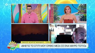 Παύλος Κοντογιαννίδης: "Βλέπω το σπίτι μου όρθιο μέσα σε ένα μαύρο τοπίο" | Summer's Cool Ελληνική - SKAI.gr