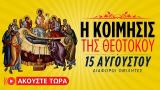 🔴 Η Κοίμησις της Θεοτόκου - Διάφοροι Ομιλητές [ ▶ Live Streaming ]