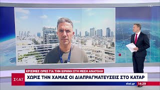 Κρίσιμες ώρες για την ειρήνη στη Μέση Ανατολή - Χωρίς την Χαμάς οι διαπραγματεύσεις στο Κατάρ Ελληνική - SKAI.gr