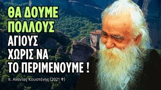 Θα δούμε πολλούς αγίους χωρίς να το περιμένουμε! (π. Ανανίας Κουστένης ♰)