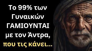 ΠΟΛΥ ΔΥΝΑΤΑ και Έξυπνα Λόγια για την Γυναίκα και τη Ζωή που πρέπει ΟΠΩΣΔΗΠΟΤΕ να ακούσεις!