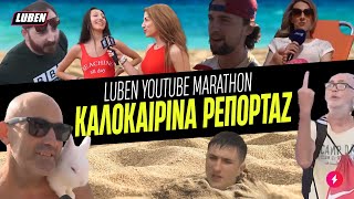 LUBEN YOUTUBE MARATHON: Τα ΚΑΛΥΤΕΡΑ ΕΒΕΡ καλοκαιρινά ρεπορτάζ