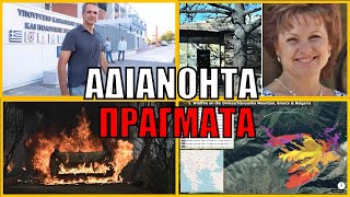 Ξέμειναν από ΑΦΗΓΗΜΑ! Απίστευτη γκάφα από τον Κούλη - Πως έσβησε η  φωτιά στον Όρβηλο