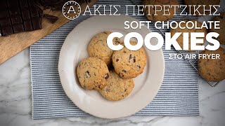 Soft Chocolate Cookies Στο Air Fryer | Άκης Πετρετζίκης Ελληνική Γαστρονομία