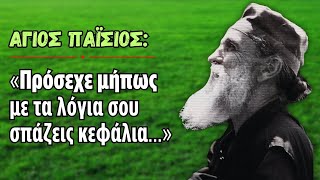 Άγιος Παΐσιος: «Πρόσεχε μήπως με τα λόγια σου σπάζεις κεφάλια...» #ΆγιοςΠαΐσιος #συμβουλές