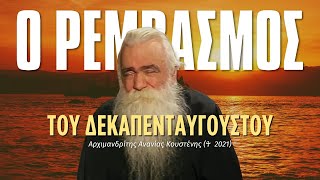 Ο Ρεμβασμός του Δεκαπενταύγουστου (π. Ανανίας Κουστένης ♰)