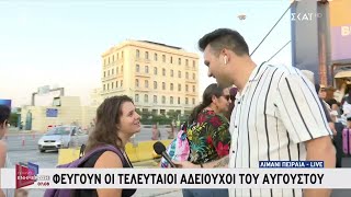 Φεύγουν οι τελευταίοι αδειούχοι του Αυγούστου | Πρωινή Ενημέρωση | 17/08/2024 Ελληνική - SKAI.gr