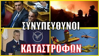 66c0e6525f722 Ελληνική ΕΞΙΛΑΣΤΗΡΙΟ ΘΥΜΑ ή ΣΥΝΥΠΕΥΘΥΝΟΣ; «Στον τάκο» ο Πτέραρχος της Πολιτικής Προστασίας https://eliniki.gr/video/%ce%b1%ce%bd%ce%b1%cf%84%cf%81%ce%b9%cf%87%ce%b9%ce%b1%cf%83%cf%84%ce%b9%ce%ba%cf%8c%cf%82-%cf%80%ce%af%ce%bd%ce%b1%ce%ba%ce%b1%cf%82-%ce%bf-%cf%88%ce%b1%cf%81%ce%ac%cf%82-%cf%80%ce%bf%cf%85-%ce%bc/