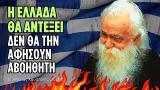 Η Ελλάδα θα ΑΝΤΕΞΕΙ, δεν θα την αφήσουν ο Χριστός η Παναγία και οι άγιοι μας...