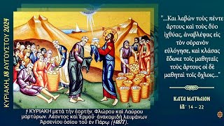 ✝️ ΚΥΡΙΑΚΗ Η´ ΜΑΤΘΑΙΟΥ - ΟΡΘΡΟΣ ΚΑΙ ΘΕΙΑ ΛΕΙΤΟΥΡΓΙΑ