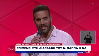 Επιμένει στη διαγραφή του Ν. Παππά η ΝΔ μετά τα μηνύματα σε βάρος αστυνομικού | 18/08/2024 Ελληνική - SKAI.gr