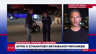 Αύριο η συνάντηση Νετανιάχου - Μπλίνκεν: Διπλωματικός πυρετός για εκεχειρία | 18/08/2024 Ελληνική - SKAI.gr