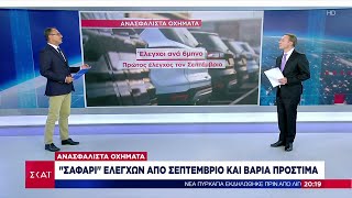 Ανασφάλιστα οχήματα: Σαφάρι ελέγχων από Σεπτέμβριο και βαριά πρόστιμα | Βραδινό Δελτίο | 18/08/2024 Ελληνική - SKAI.gr