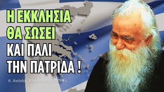 Η Εκκλησία θα σώσει και πάλι την Πατρίδα (π. Ανανίας Κουστένης ♰)