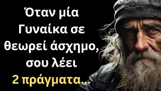 ΠΑΝΈΞΥΠΝΑ και Εύστοχα Λόγια για την Γυναίκα και τη Ζωή που πρέπει ΟΠΩΣΔΗΠΟΤΕ να ακούσεις!