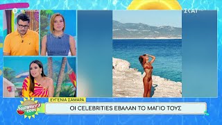 Οι celebrities έβαλαν το μαγιό τους – Στ. Τσαμτσαλή, Γ. Κουκουράκης, Ε. Σαμαρά  | Summer's Cool Ελληνική - SKAI.gr