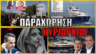 Από τα Τέμπη στο Αιγαίο! Η λαϊκή οργή φουντώνει - Παραχώρηση κυριαρχίας στους Τούρκους;