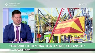 Σ. Αναγνωστόπουλος: Αρμόδιος για το λούνα παρκ ο Δήμος Κασσάνδρας  | Newsroom | 21/08/2024 Ελληνική - SKAI.gr