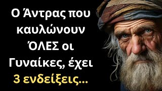 ΠΑΝΈΞΥΠΝΑ και Εύστοχα Λόγια για την Γυναίκα και τη Ζωή που πρέπει ΟΠΩΣΔΗΠΟΤΕ να ακούσεις!