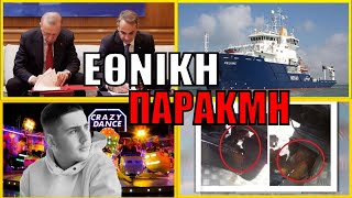 ΕΘΝΙΚΗ ΝΤΡΟΠΗ! Η αλήθεια που δεν μπορούμε να αγνοήσουμε