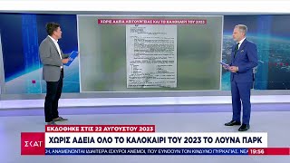 Χωρίς άδεια όλο το καλοκαίρι του 2023 το λούνα παρκ - Εκδόθηκε στις 22 Αυγούστου 2023 | 22/08/2024 Ελληνική - SKAI.gr