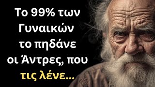 ΠΟΛΥ  ΈΞΥΠΝΑ και Εύστοχα Λόγια για την Γυναίκα και τη Ζωή που πρέπει ΟΠΩΣΔΗΠΟΤΕ να ακούσεις!