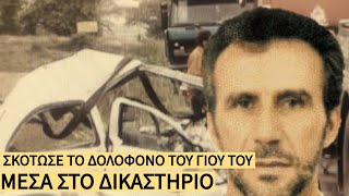 Ο Πατέρας που Σκότωσε τον ΔΟΛΟΦΟΝΟ του γιου του στο Δικαστήριο