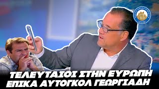 ΤΕΛΕΥΤΑΙΟΙ ΣΤΗΝ ΕΥΡΩΠΗ - Επικά αυτογκόλ Άδωνη για τους μισθούς στην Ελλάδα Ελληνική - Εθνική Ομάδα Μιμιδίων ΕΟΜ