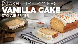 Vanilla Cake στο Air Fryer | Άκης Πετρετζίκης Ελληνική Γαστρονομία