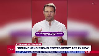 Επίθεση Κασσελάκη στους «8»: Οργανωμένο σχέδιο εξευτελισμού του ΣΥΡΙΖΑ – Δε θα το επιτρέψω Ελληνική - SKAI.gr