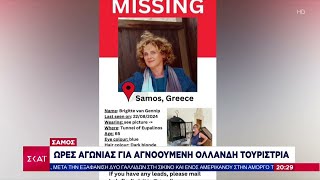 Νέα υπόθεση εξαφάνιση τουρίστριας σε ελληνικό νησί – Ολλανδή αγνοείται στη Σάμο | Ειδήσεις Ελληνική - SKAI.gr