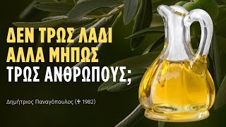 Δεν τρως λάδι αλλά μήπως τρως ανθρώπους; (Δημήτριος Παναγόπουλος ♰)