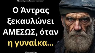 ΠΟΛΥ ΨΑΓΜΕΝΑ και Έξυπνα Λόγια για την Γυναίκα και τη Ζωή που θα σου ΤΑΡΑΞΟΥΝ το μυαλό!