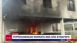 Αυτοκίνητα πυρπολήθηκαν μπροστά σε συναγωγή στη Γαλλία  | Ειδήσεις Μεσημβρινό Δελτίο | 24/08/2024 Ελληνική - SKAI.gr